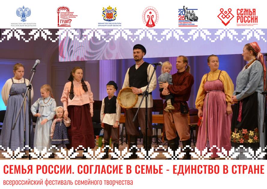 Впервые в Оренбуржье пройдет всероссийский фестиваль семейного творчества «Семья России»
